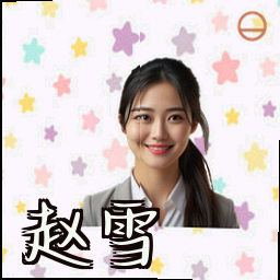 赵雪